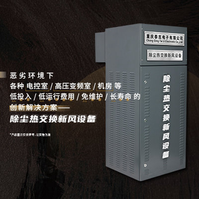 除尘热交换新风机