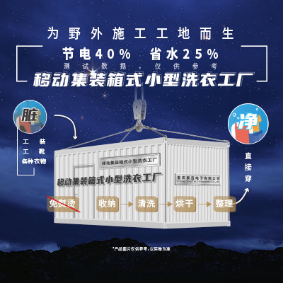 移动集装箱式小型洗衣工厂